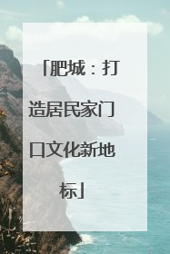肥城：打造居民家门口文化新地标